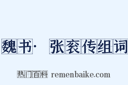 魏书·张衮传组词是什么意思的图片